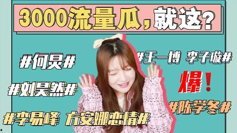 吃瓜娱乐圈小说免费阅读,娱乐圈幕后风云大揭秘  第3张